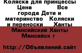 Коляска для принцессы. › Цена ­ 17 000 - Все города Дети и материнство » Коляски и переноски   . Ханты-Мансийский,Ханты-Мансийск г.
